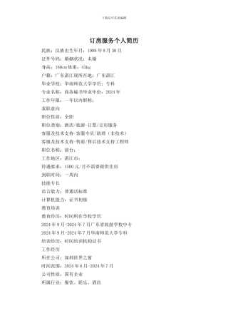 订房服务个人简历