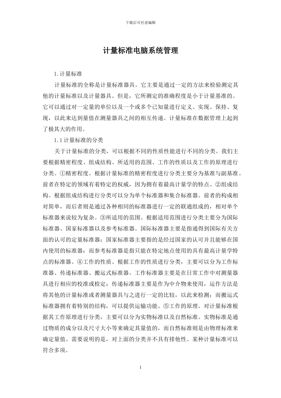 计量标准电脑系统管理_第1页