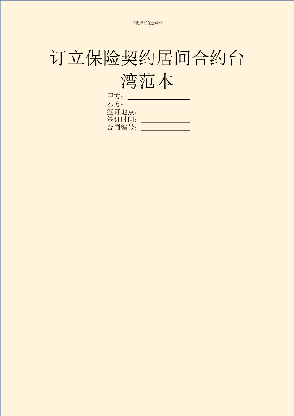 订立保险契约居间合约台湾范本_第1页