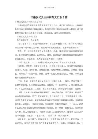 订婚仪式及主持词范文汇总5篇