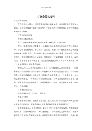 订货会的欢迎词