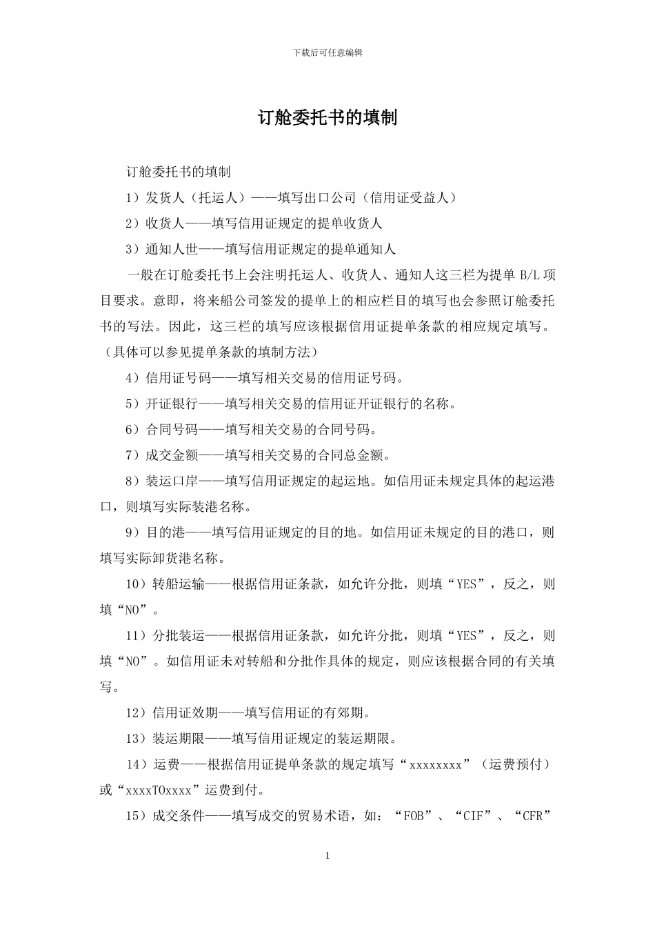 订舱委托书的填制_第1页