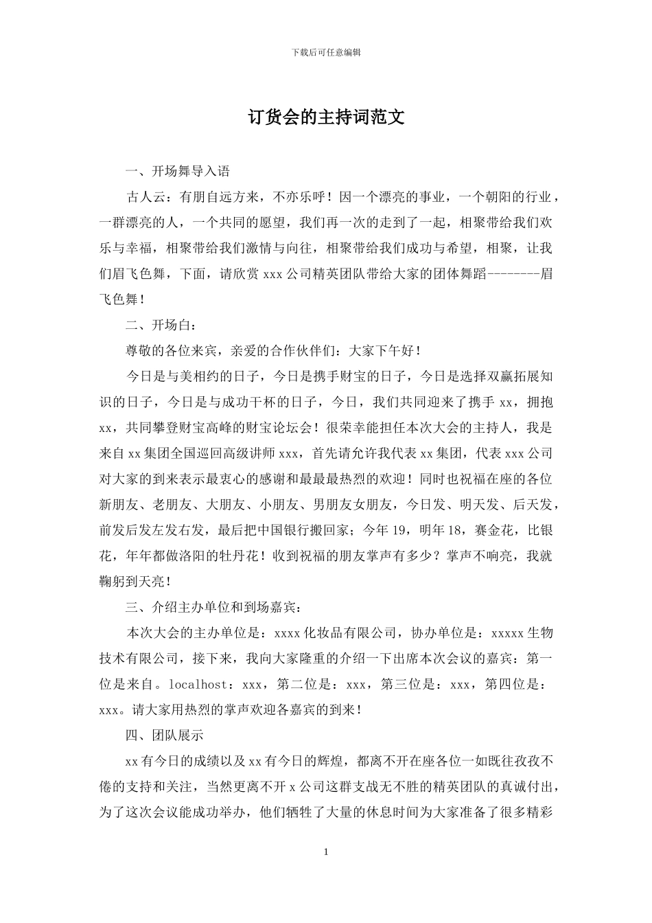 订货会的主持词范文_第1页