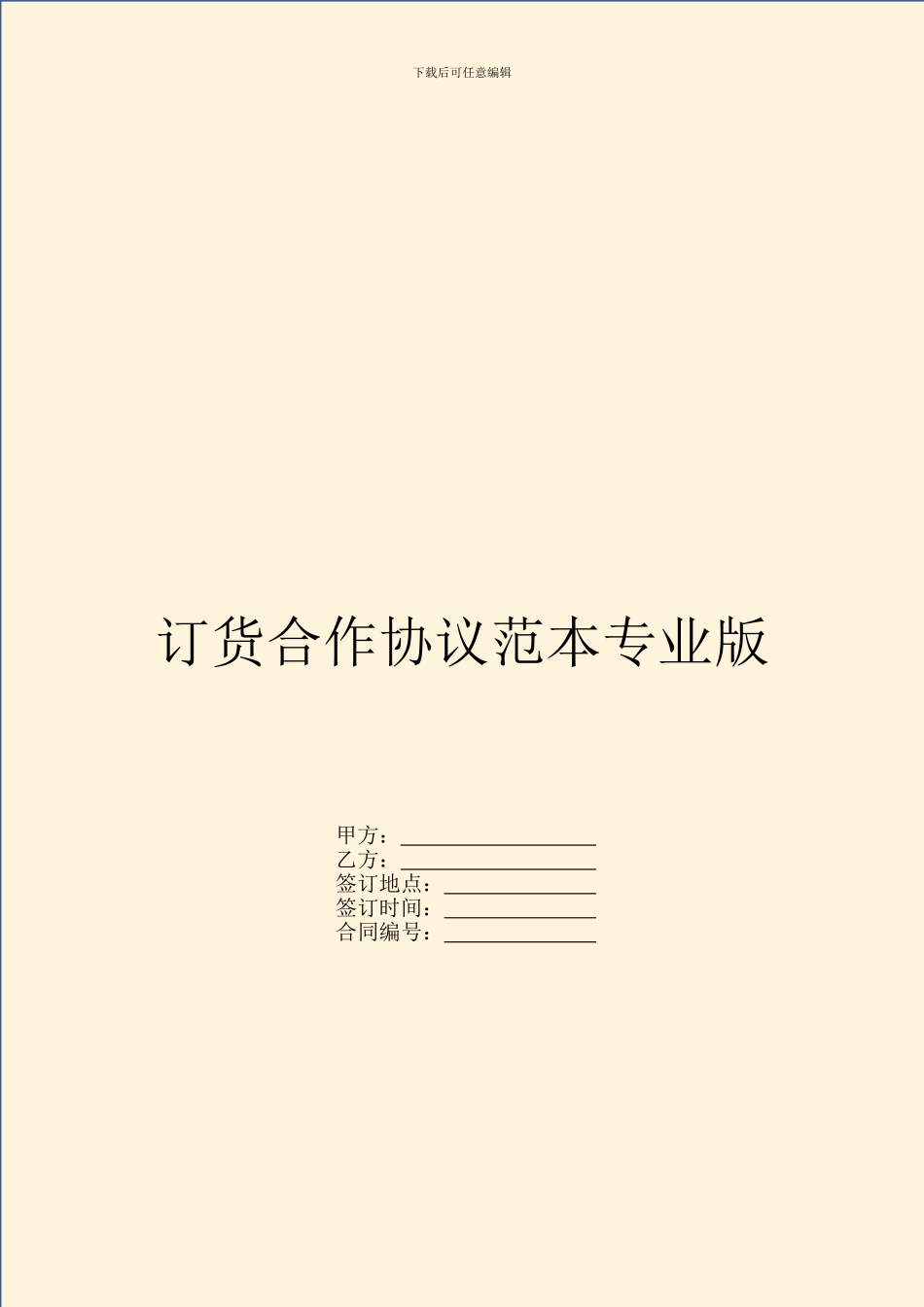 订货合作协议范本专业版_第1页