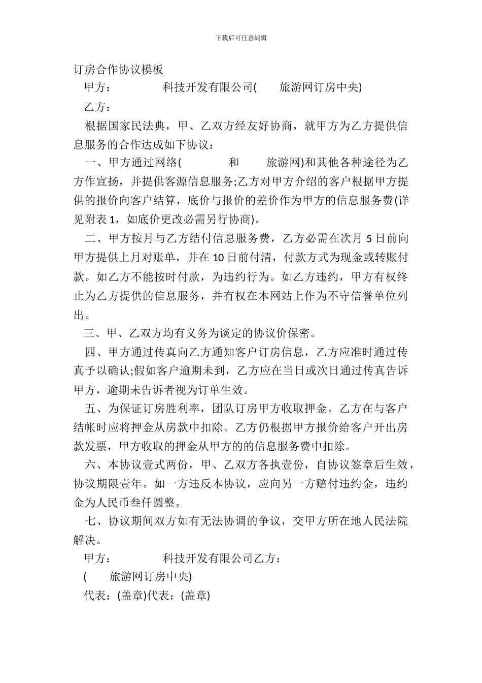 订房合作协议模板_第2页