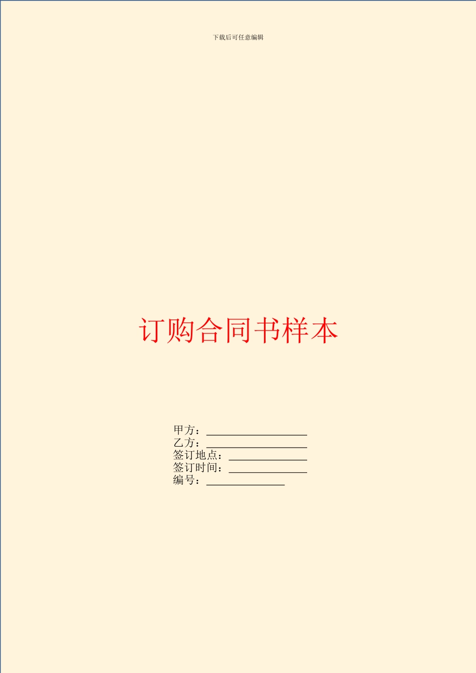 订购合同书样本_第1页