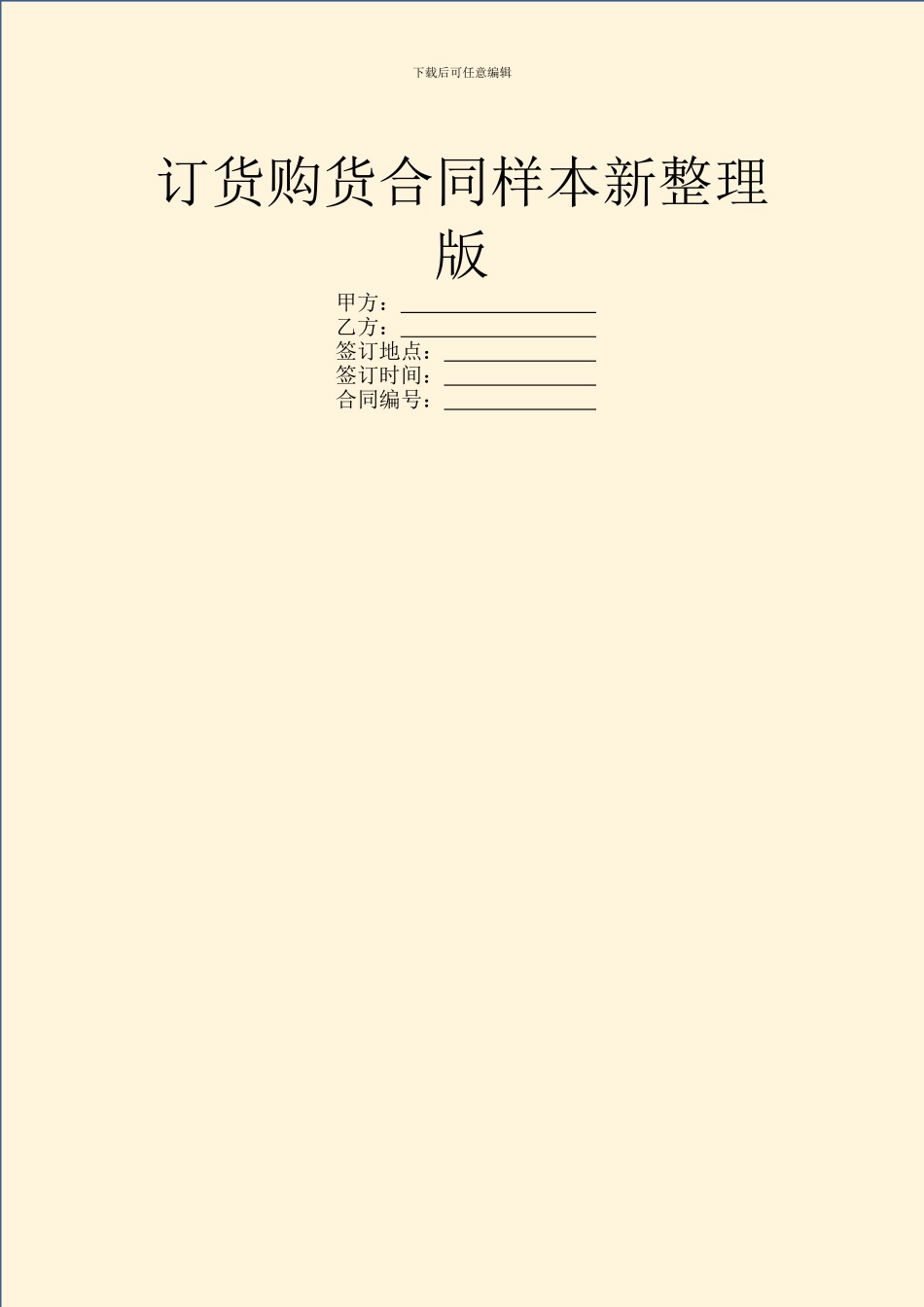 订货购货合同样本新整理版_第1页