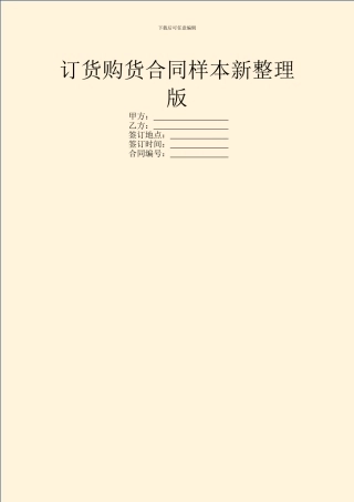 订货购货合同样本新整理版