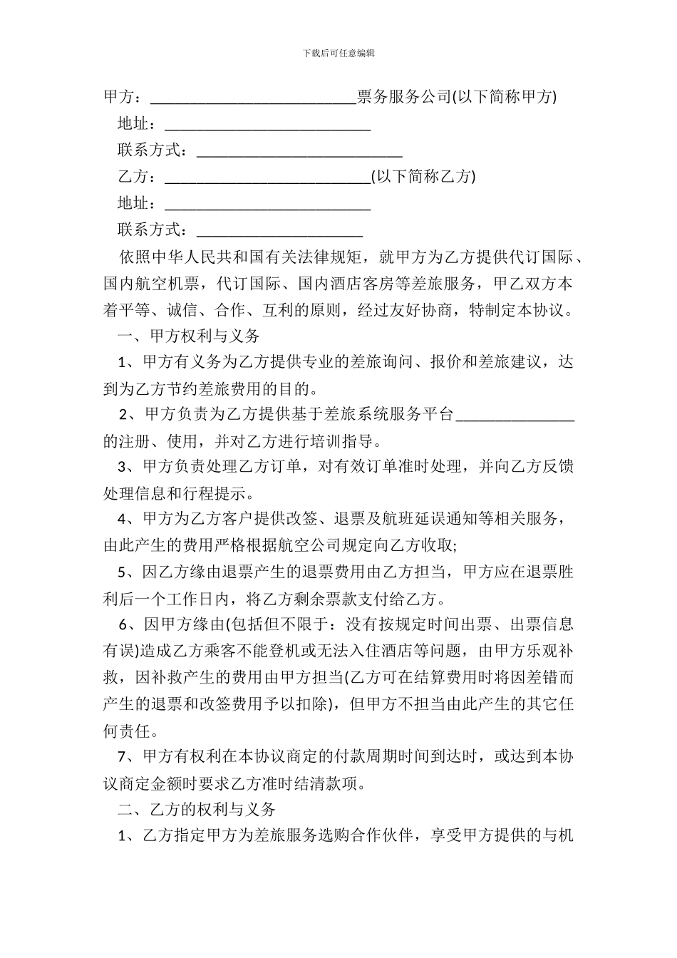 订票服务合同经典版样书_第2页