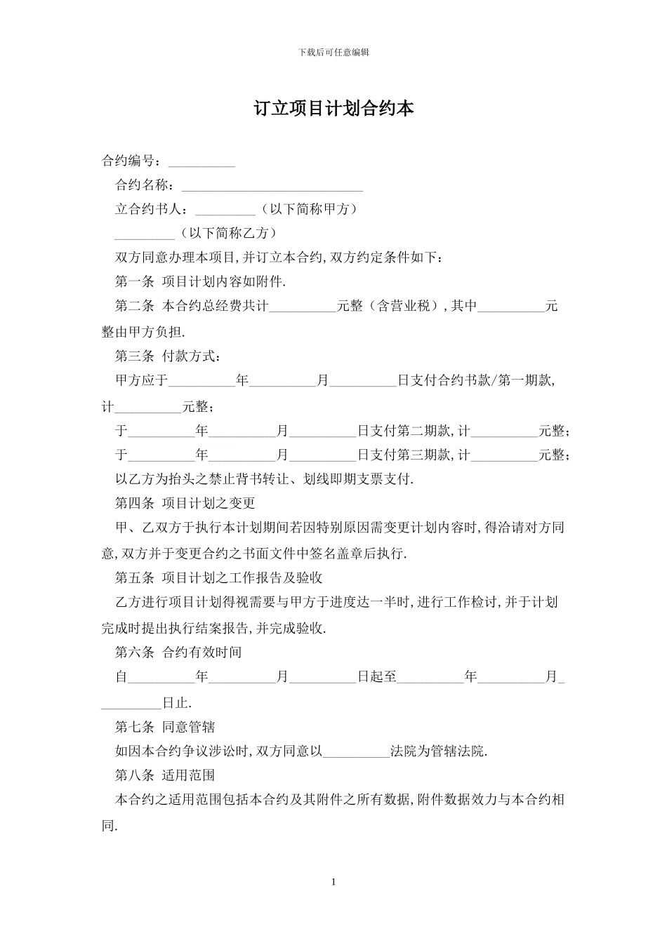 订立项目计划合约最新版_第1页