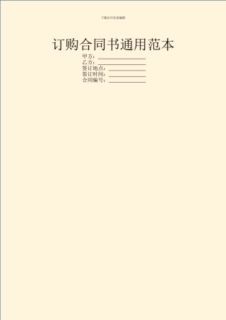 订购合同书通用范本