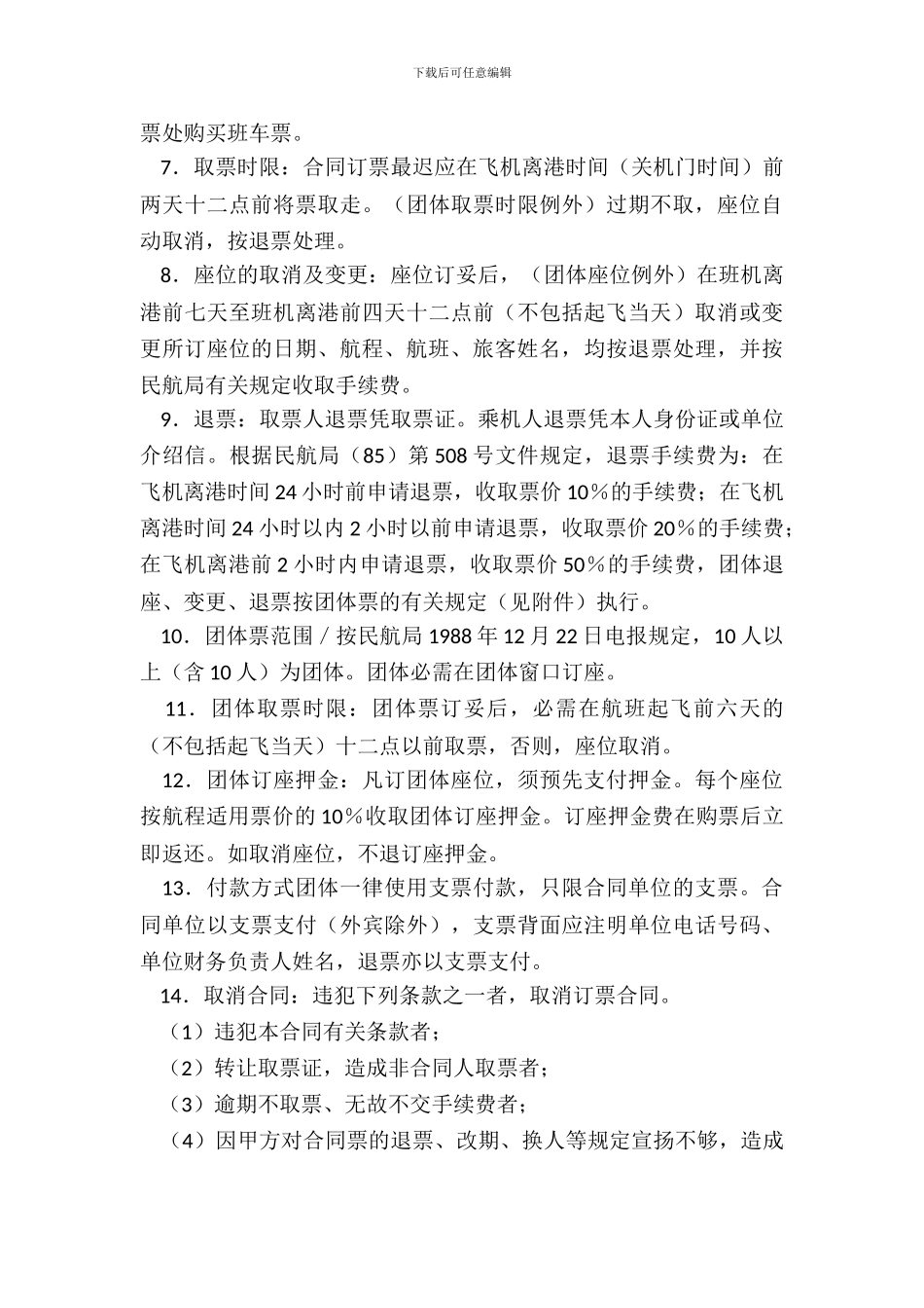 订购机票合同书_第3页