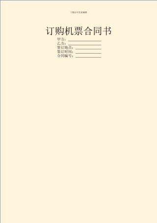订购机票合同书