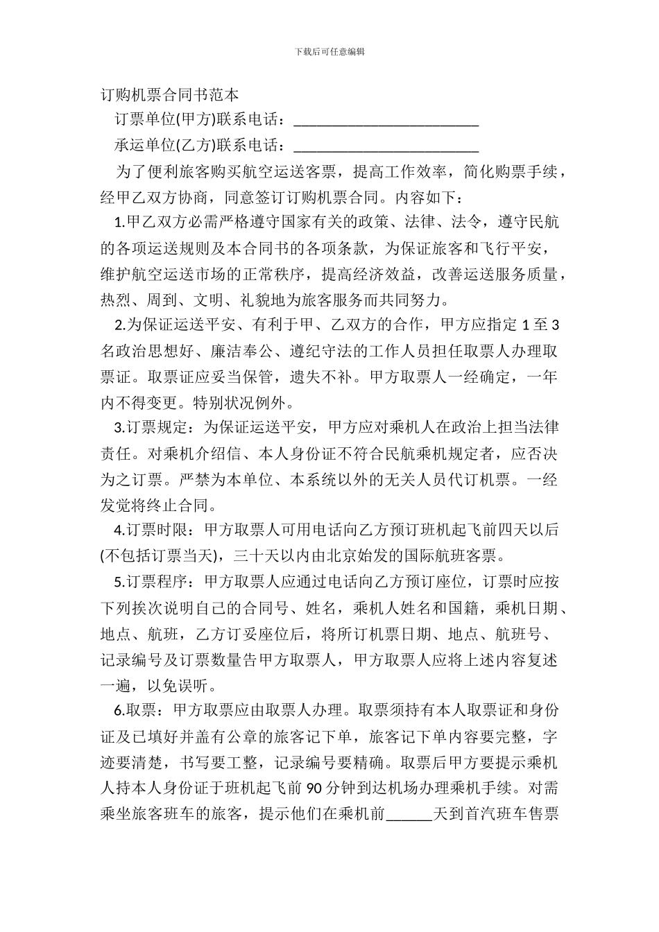订购机票合同书范本_第2页