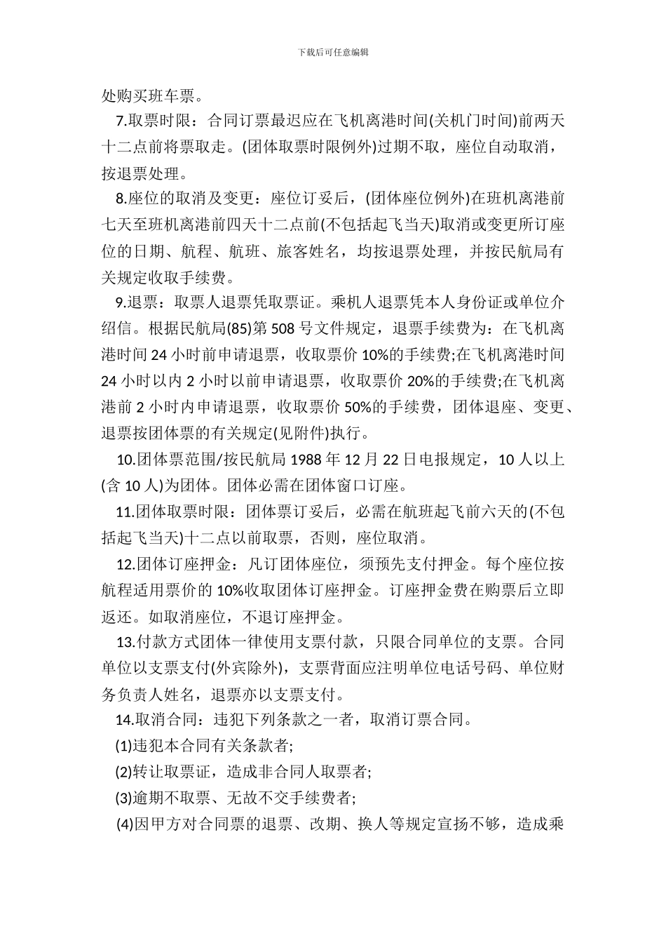 订购机票合同书范本_第3页