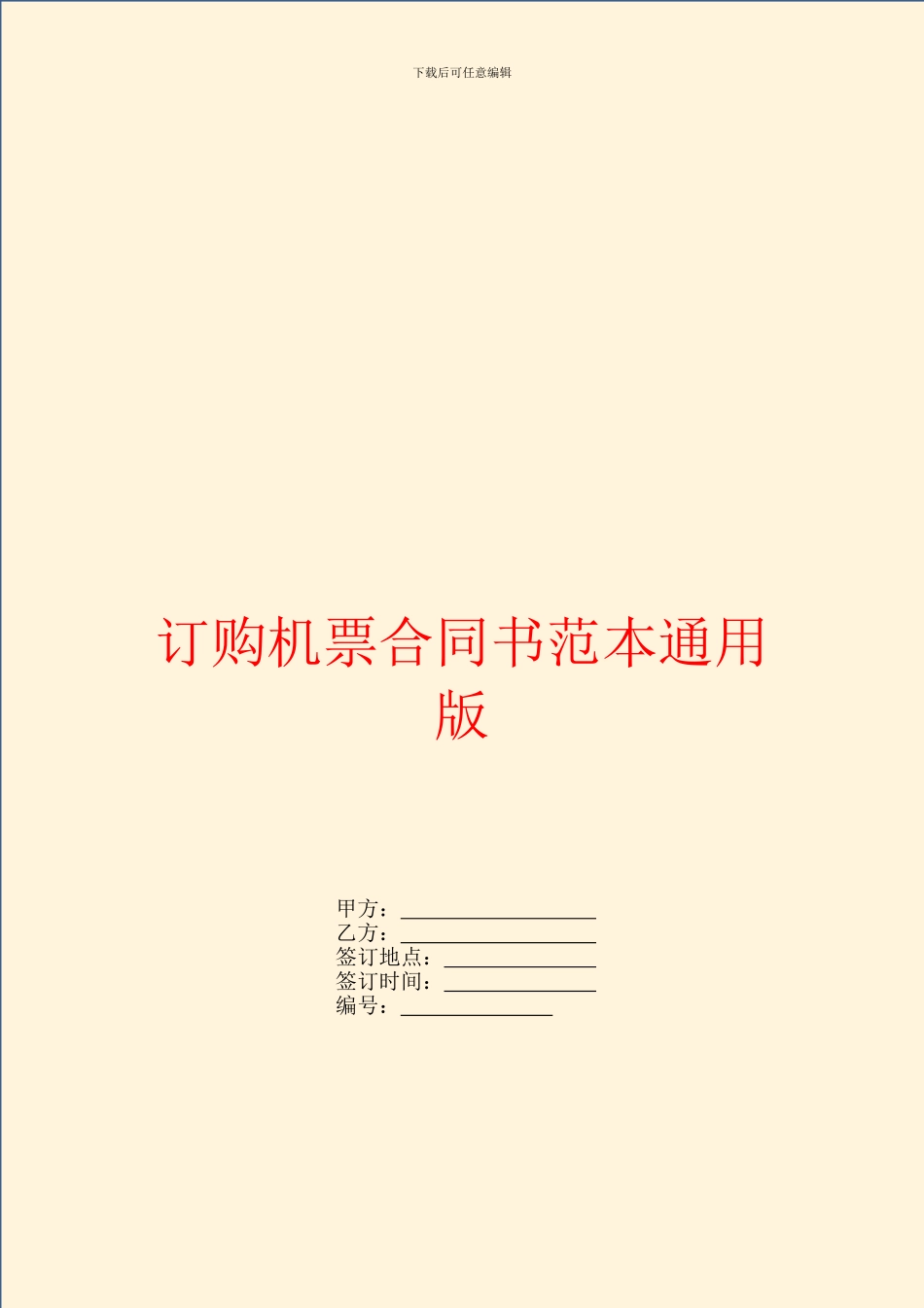 订购机票合同书范本通用版_第1页