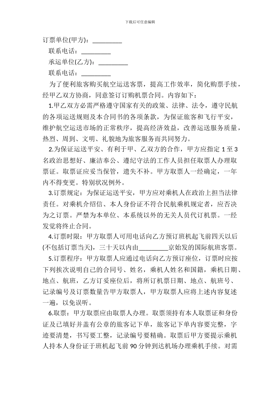 订购机票合同书范本通用版_第2页