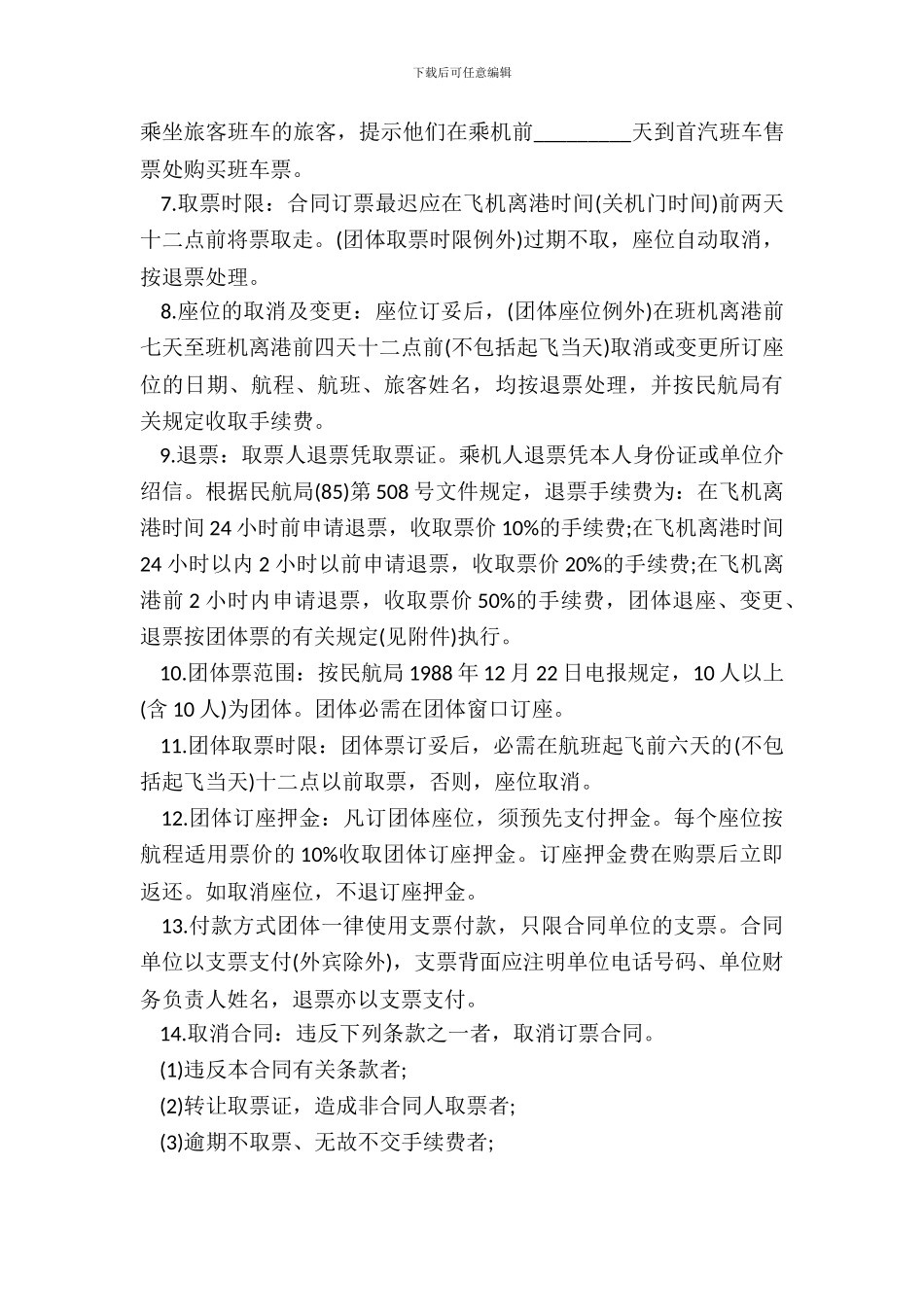 订购机票合同书范本通用版_第3页