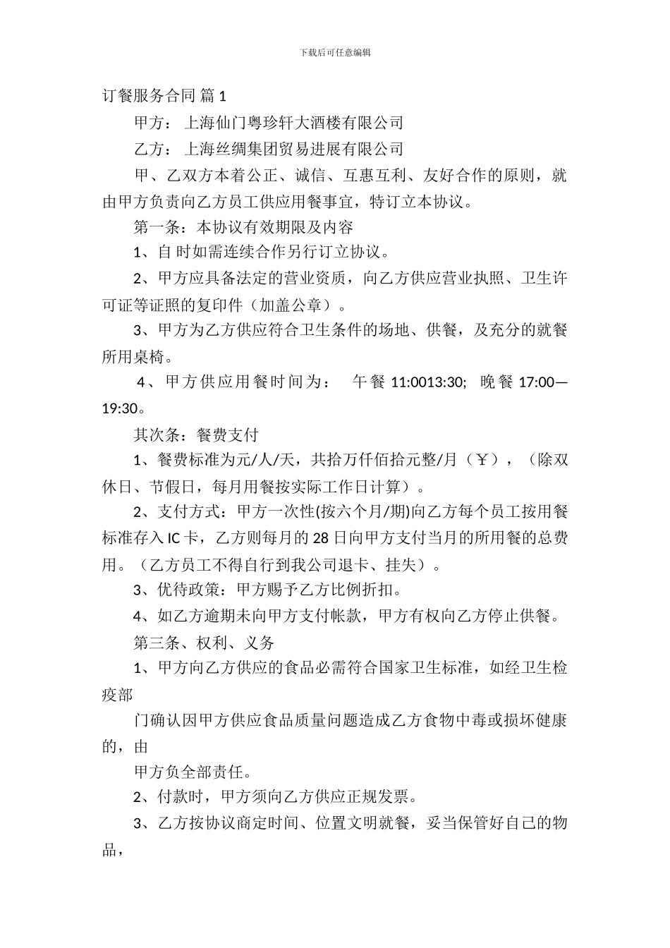 订餐服务合同锦集五篇_第2页