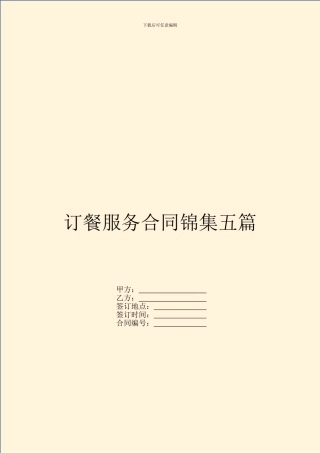 订餐服务合同锦集五篇
