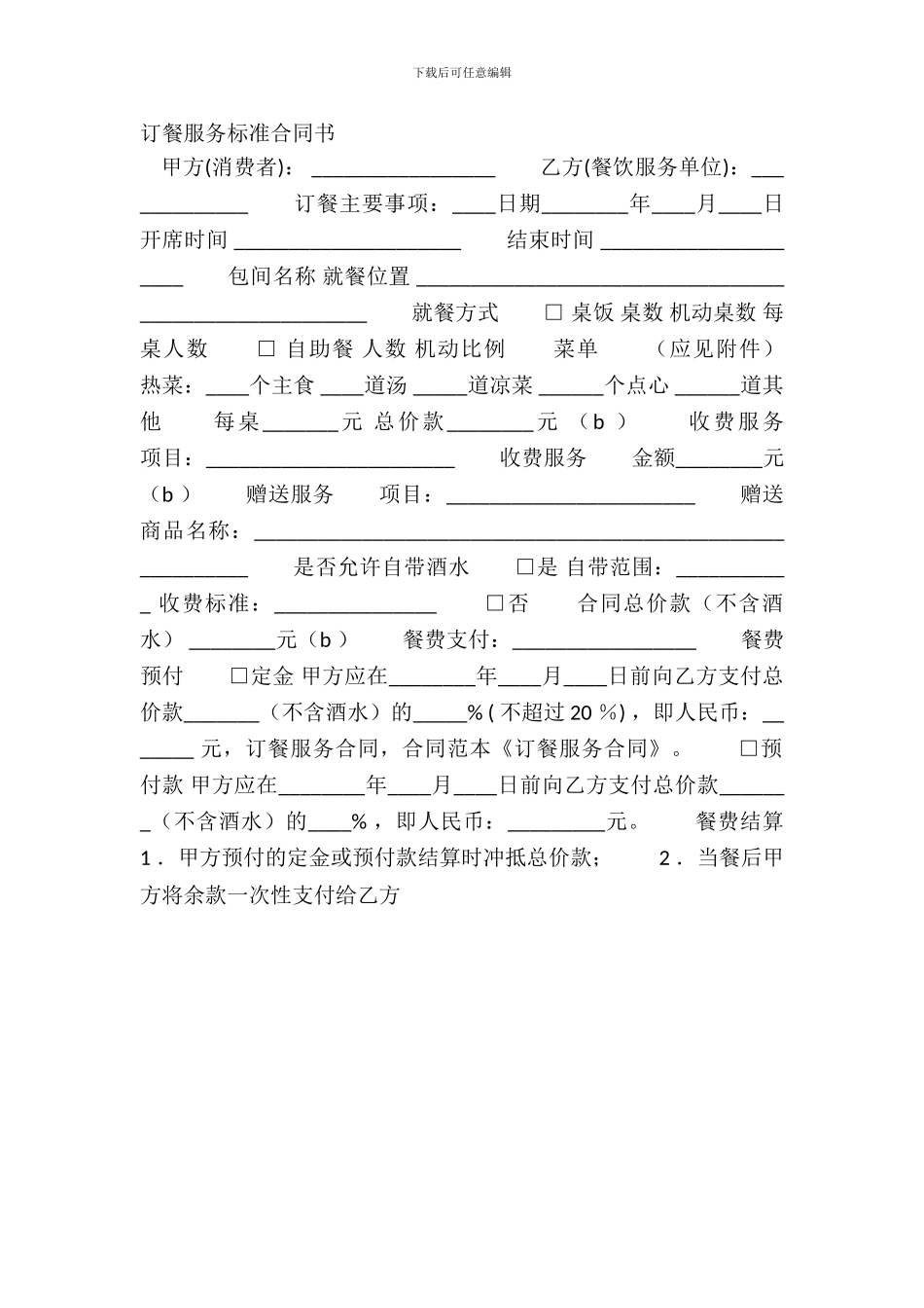 订餐服务标准合同书_第2页