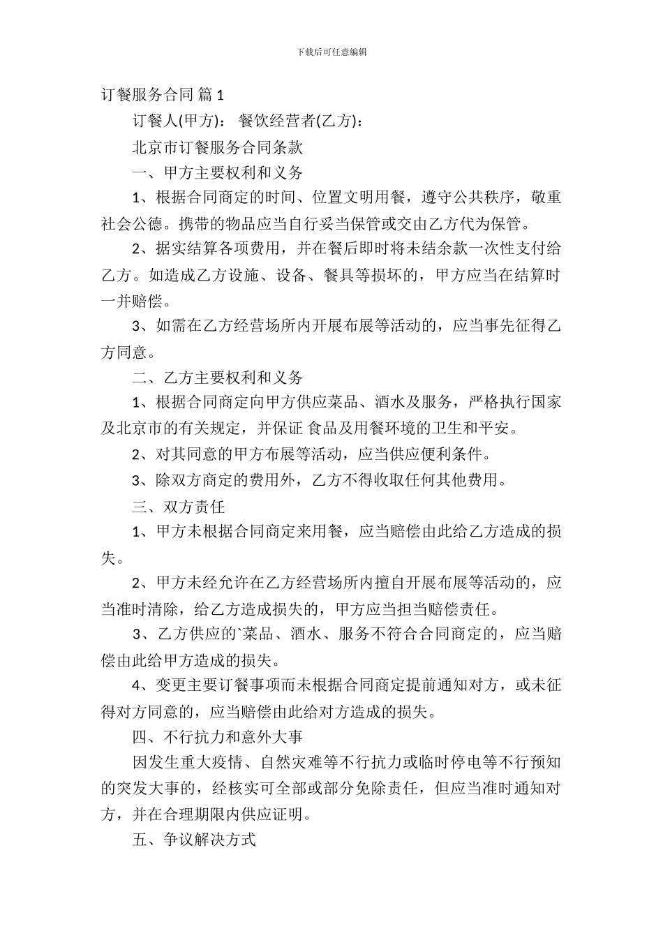 订餐服务合同锦集6篇_第2页