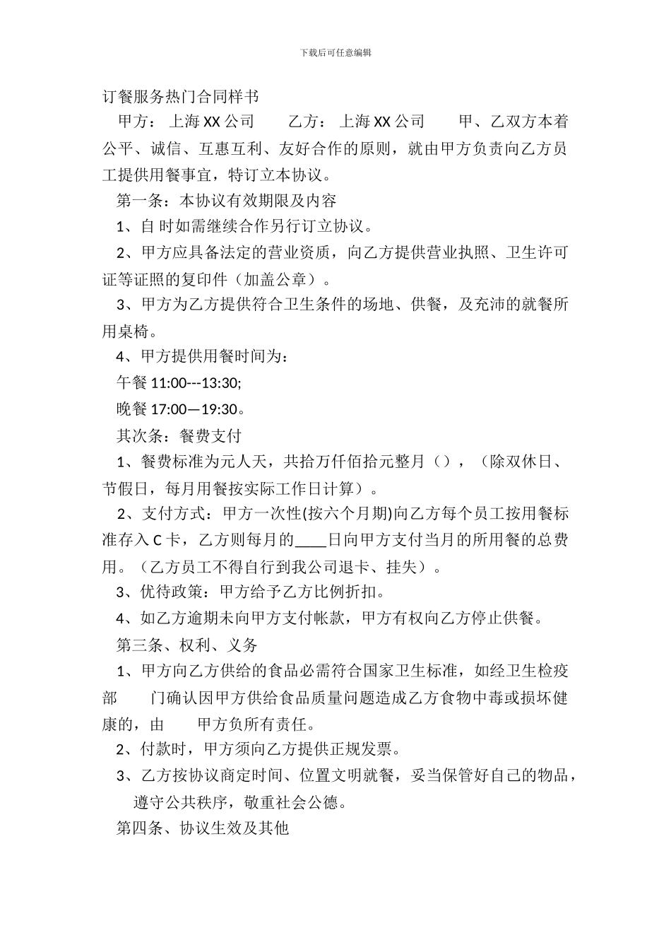 订餐服务热门合同样书_第2页