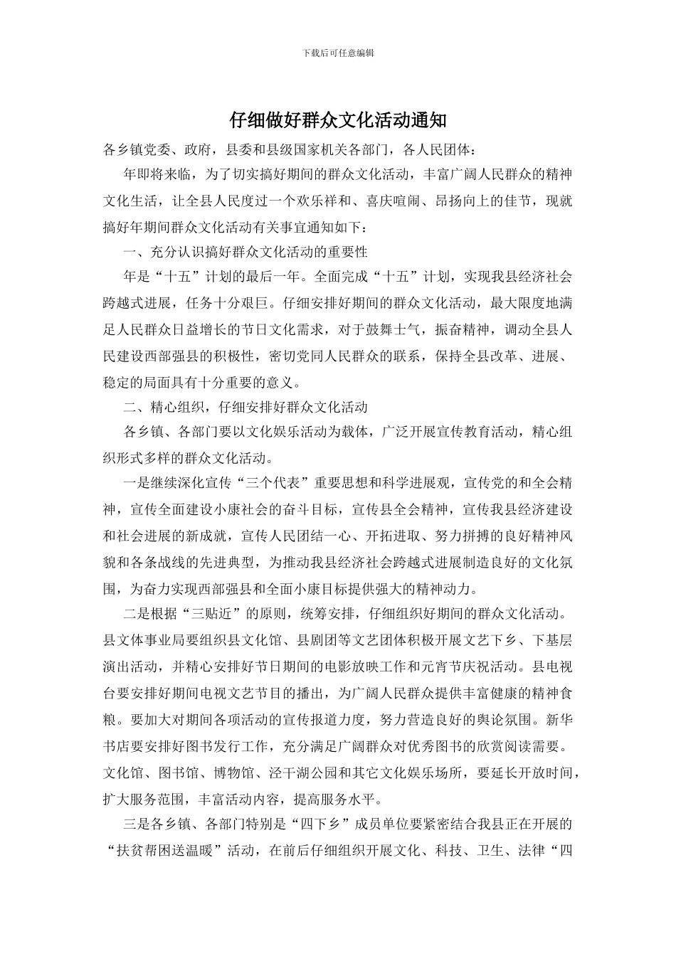 认真做好群众文化活动通知_第1页