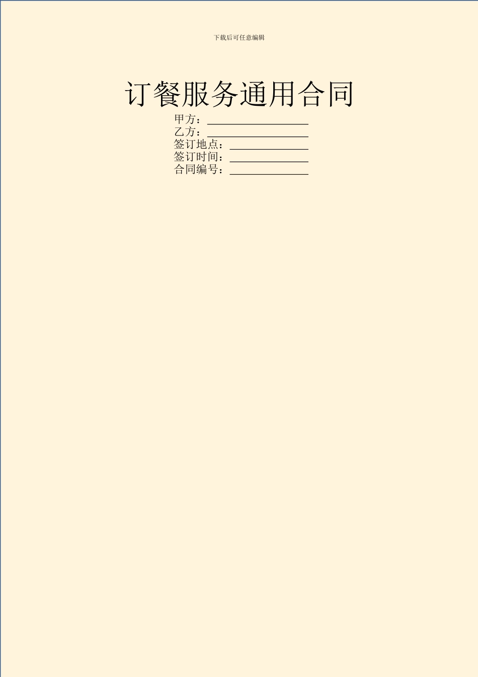 订餐服务通用合同_第1页