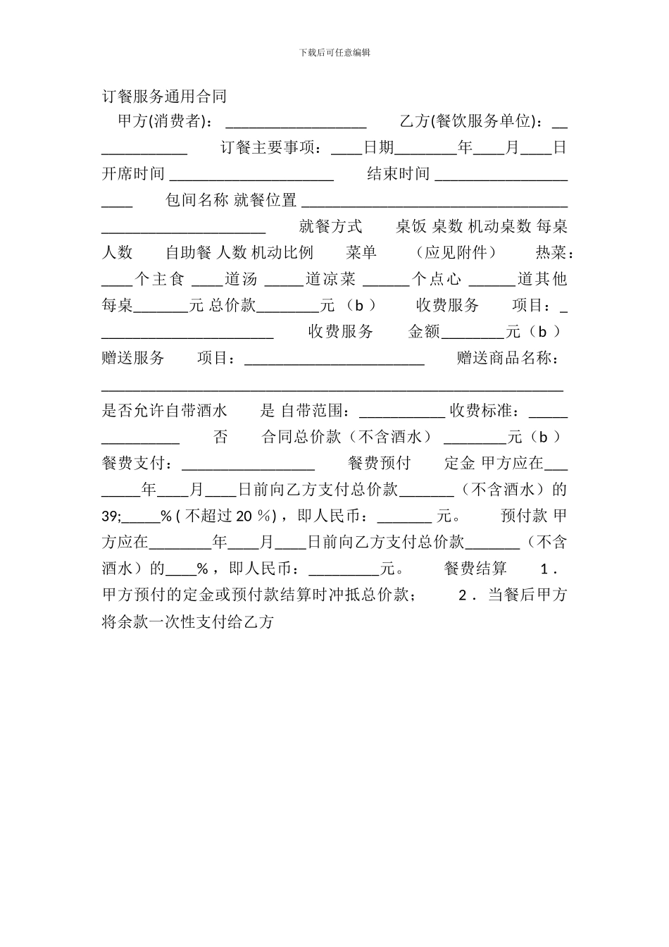 订餐服务通用合同_第2页
