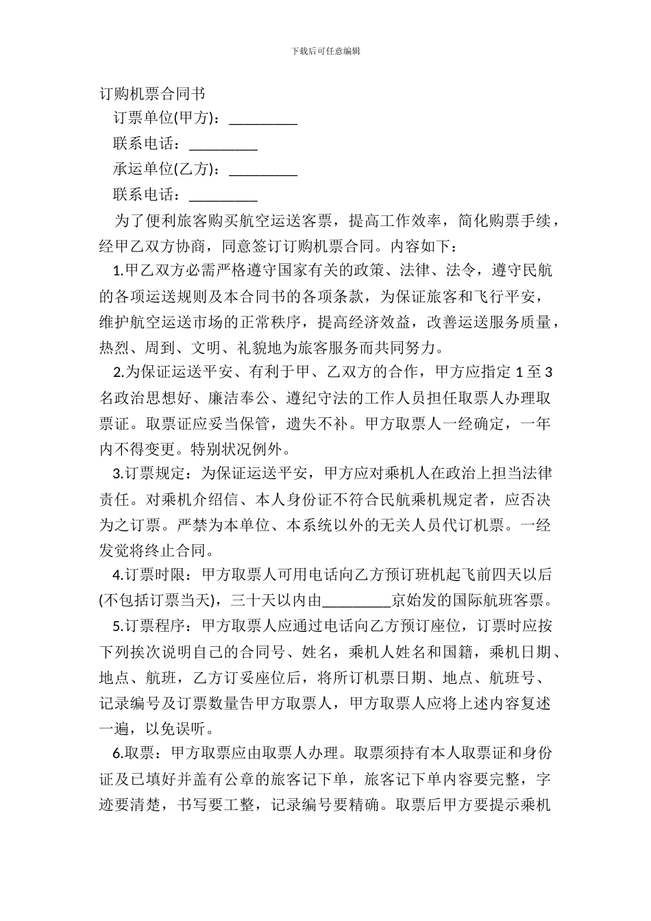 订购机票合同书-1_第2页