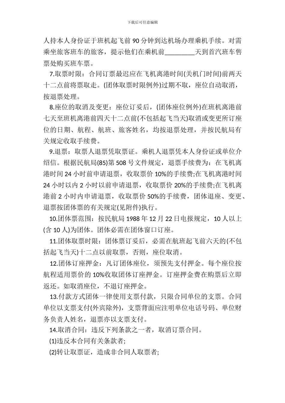 订购机票合同书-1_第3页