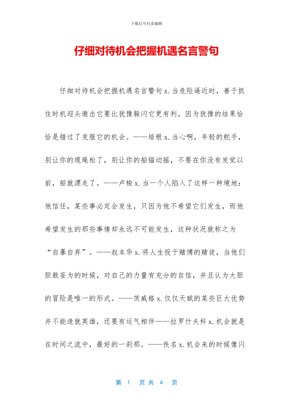认真对待机会把握机遇名言警句_第1页