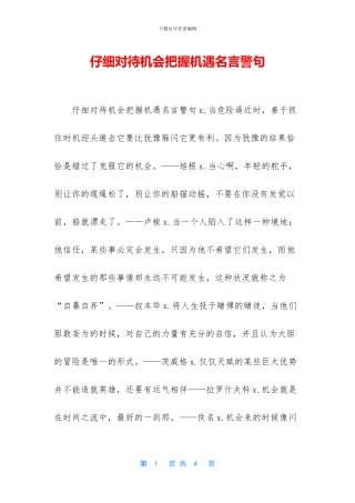 认真对待机会把握机遇名言警句