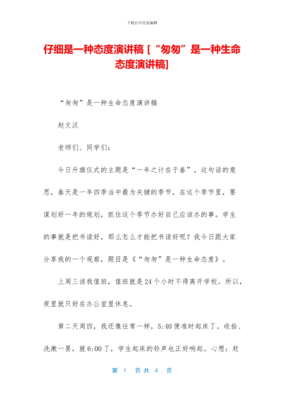 认真是一种态度演讲稿_第1页