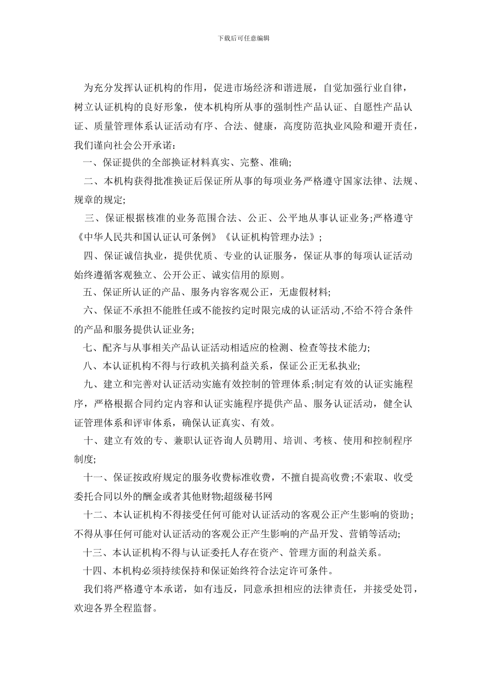 认证机构获得批准后承担责任的承诺书_第2页