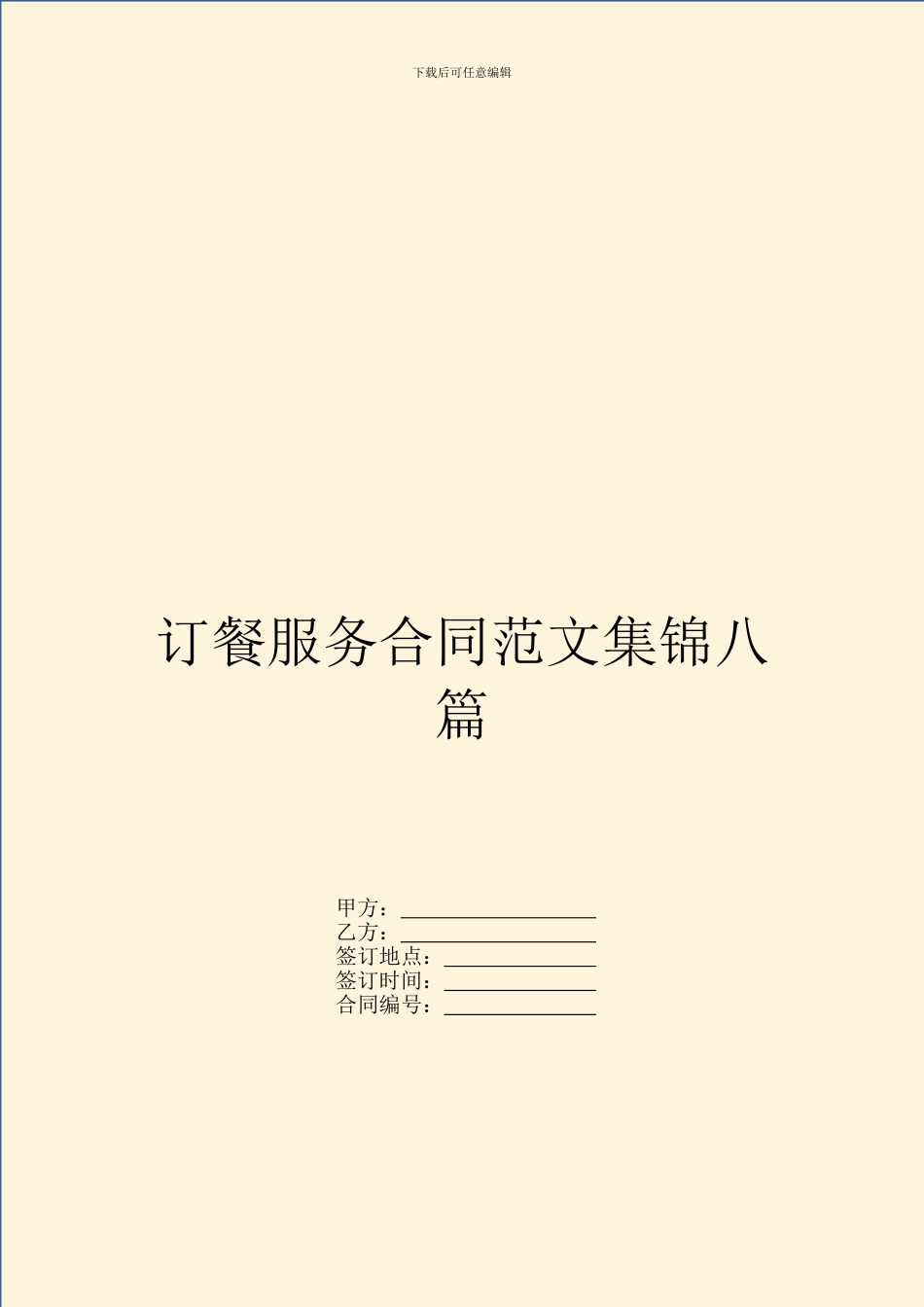 订餐服务合同范文集锦八篇_第1页