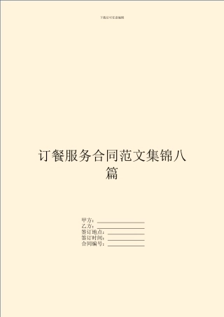 订餐服务合同范文集锦八篇