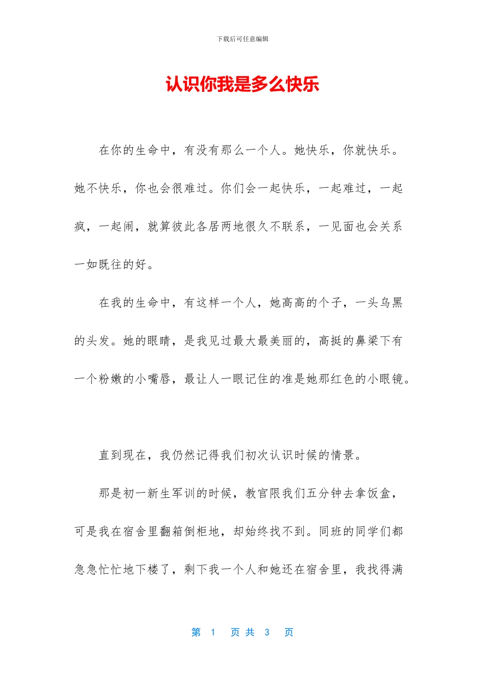 认识你我是多么开心_第1页