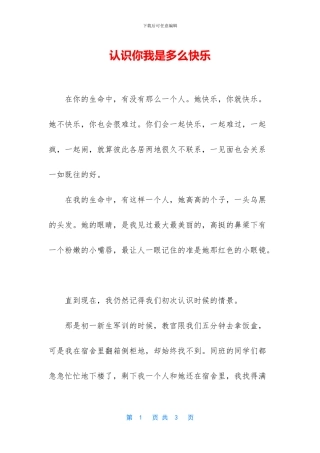 认识你我是多么开心