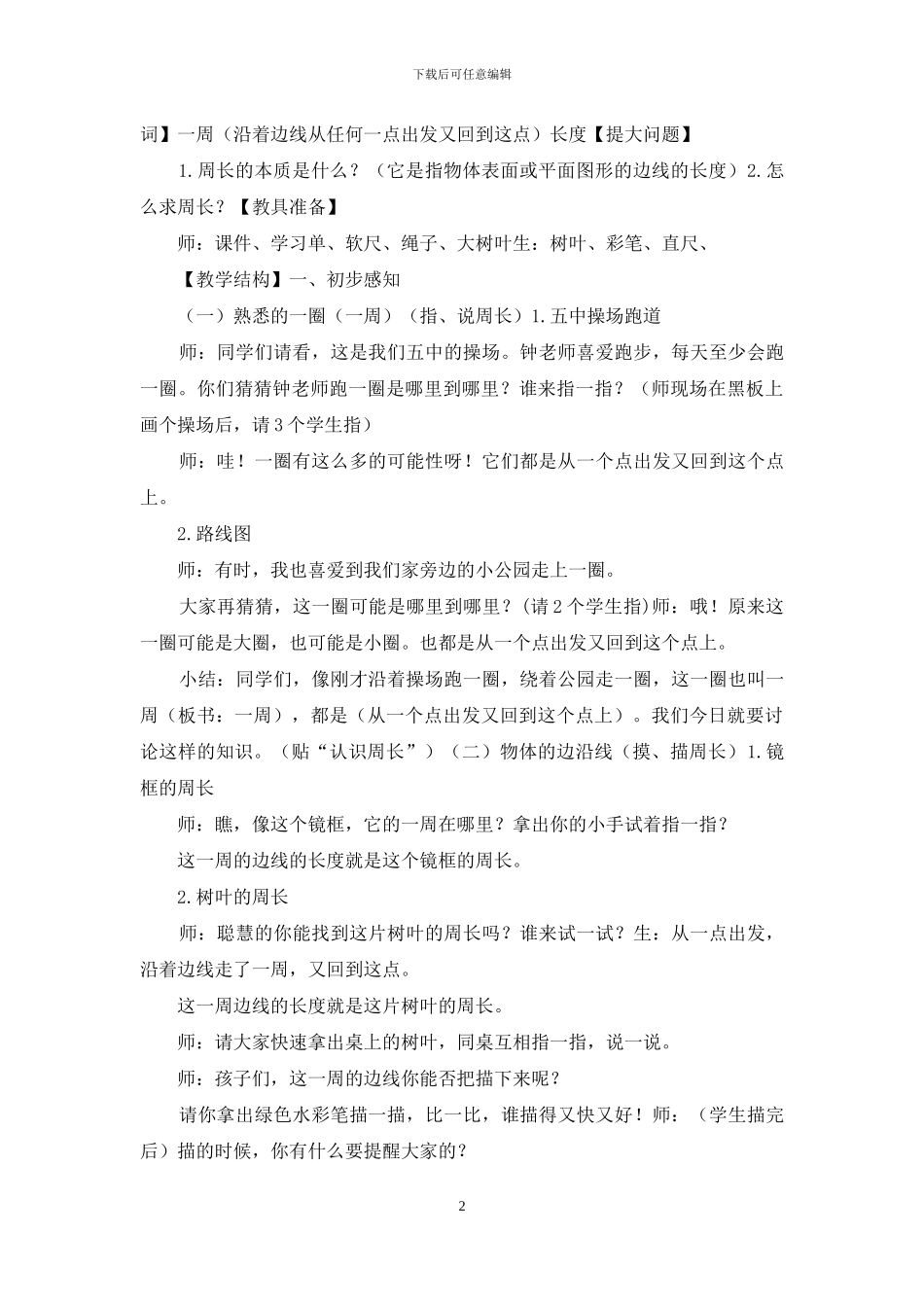 认识周长教学设计_第2页