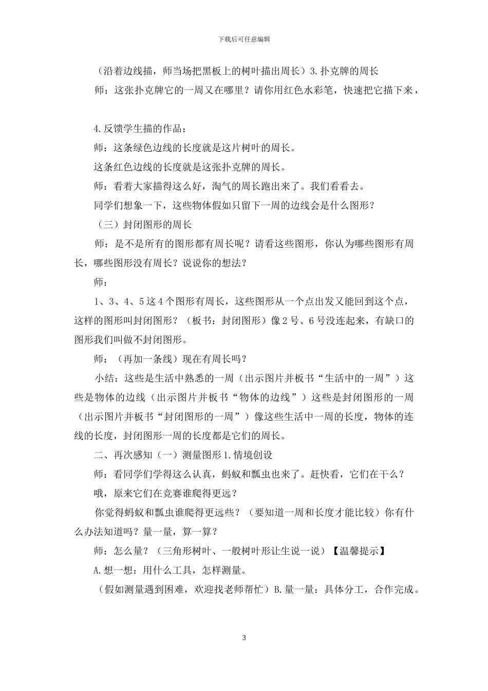 认识周长教学设计_第3页