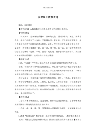 认识周长教学设计