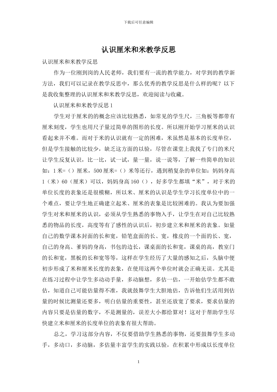 认识厘米和米教学反思_第1页