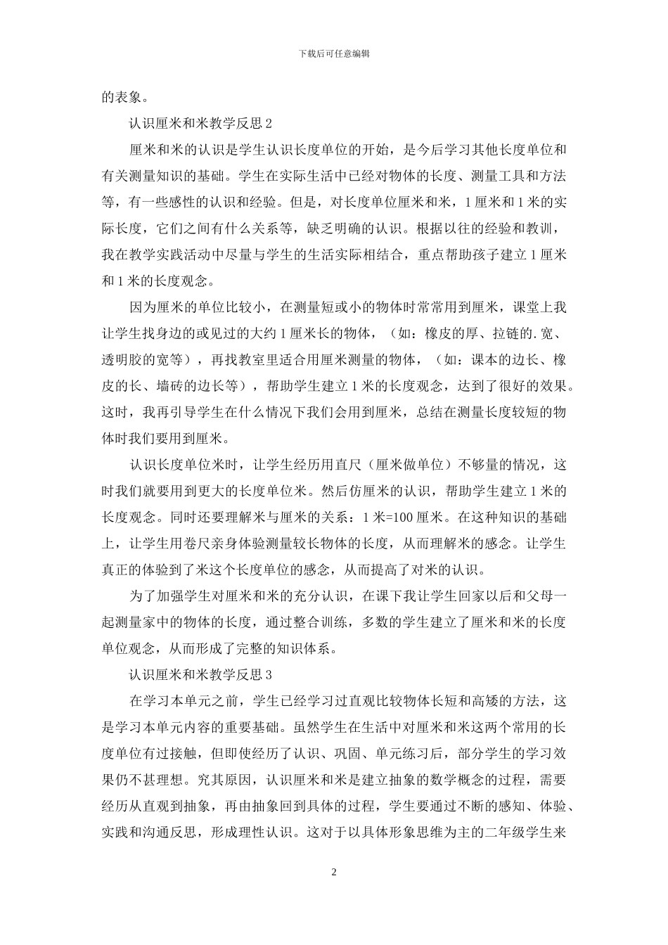 认识厘米和米教学反思_第2页