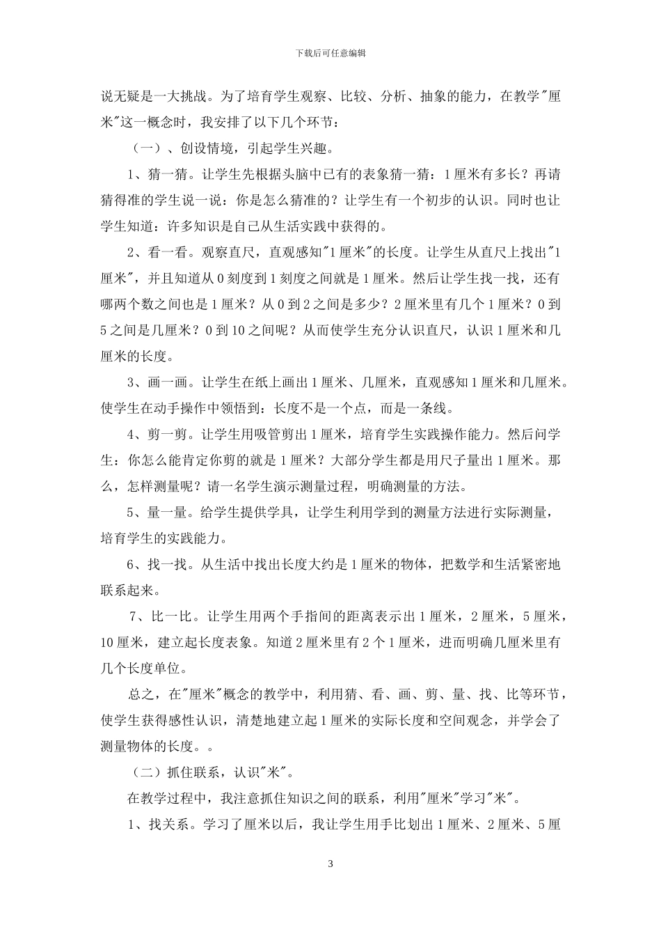 认识厘米和米教学反思_第3页