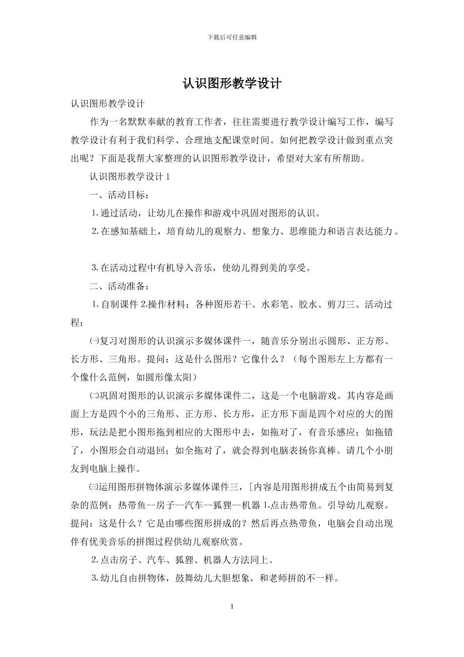 认识图形教学设计_第1页