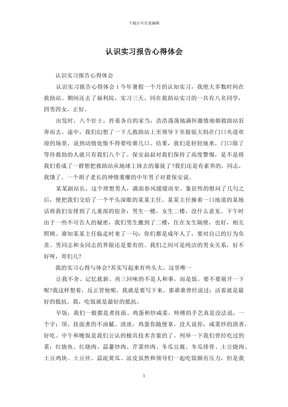 认识实习报告心得体会_第1页