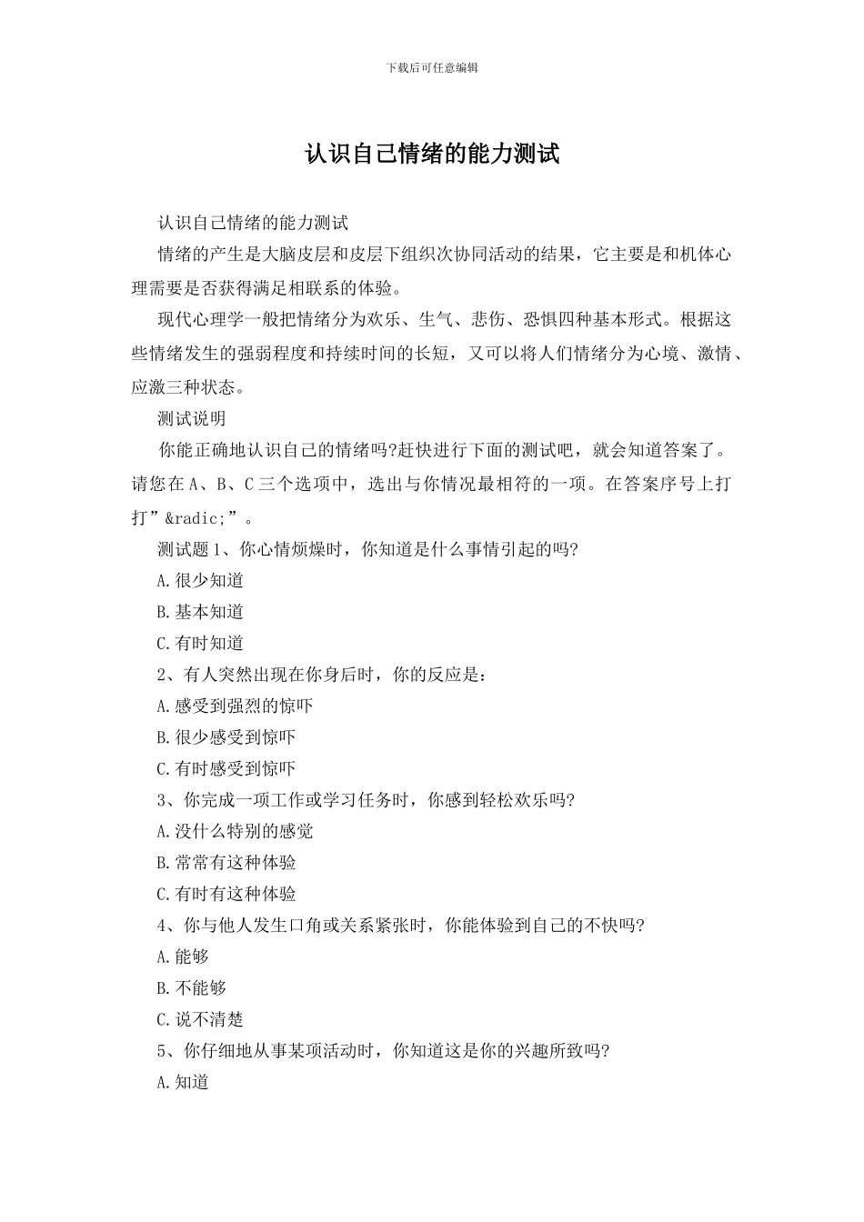 认识自己情绪的能力测试_第1页