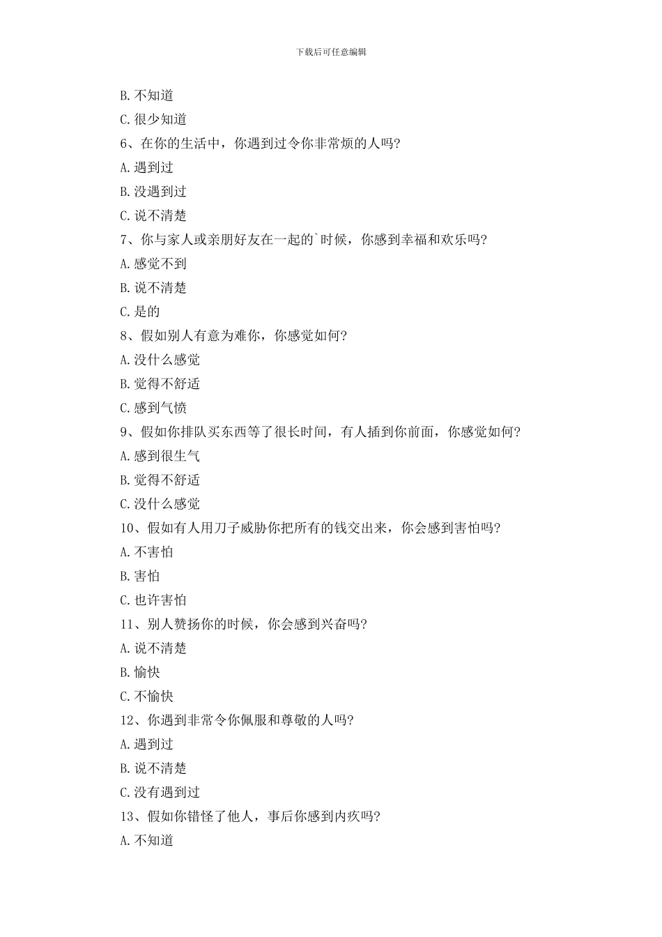 认识自己情绪的能力测试_第2页